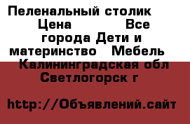 Пеленальный столик CAM › Цена ­ 4 500 - Все города Дети и материнство » Мебель   . Калининградская обл.,Светлогорск г.